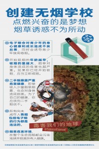 創建無煙學校   點煙興奮的是夢想 煙草誘惑不為所動